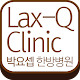 시애틀 한의원,셀해독, cell Detox, Lax-Q APK