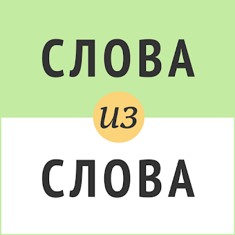 Ð¡Ð»Ð¾Ð²Ð° Ð¸Ð· ÑÐ»Ð¾Ð²Ð° APKs for PC