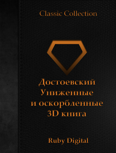 Униженные и оскорбленные 3D