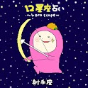 12星座占い　射手座 logo