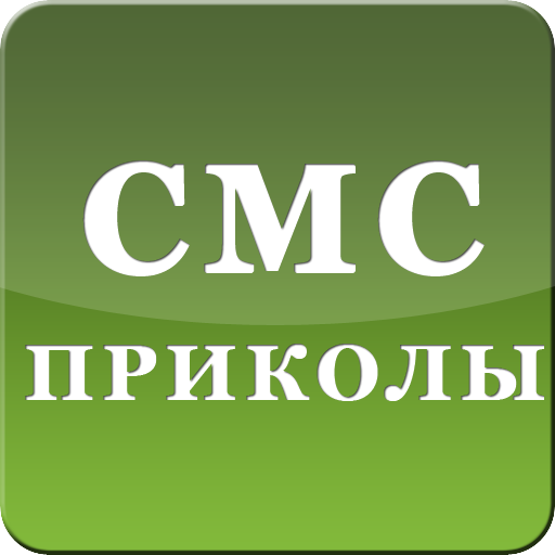 SMS приколы LOGO-APP點子