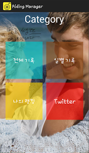 Riding Manager (자전거 속도계) Screenshots 1