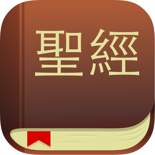 聖經 書籍 App LOGO-APP開箱王