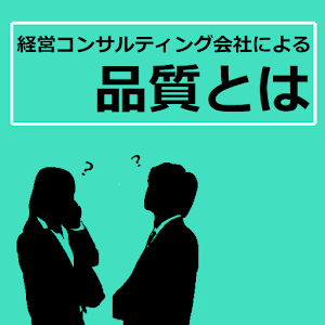 経営コンサルティング会社による品質とは logo