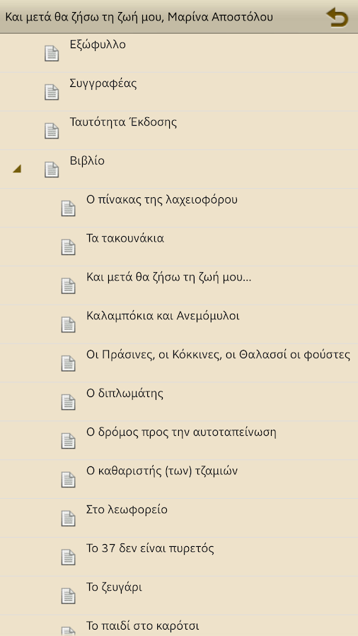   Και μετά θα ζήσω…, Μ.Αποστόλου - στιγμιότυπο οθόνης 