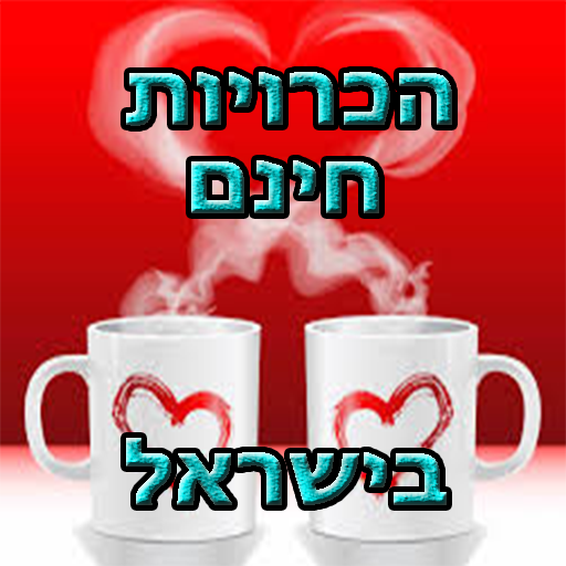 הכרויות בישראל ללא מנוי