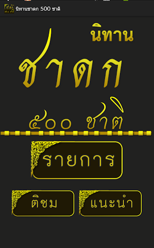 นิทานชาดก 500 ชาติ