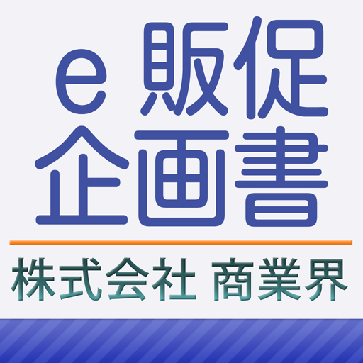 月刊食品商業「e販促企画書」 LOGO-APP點子