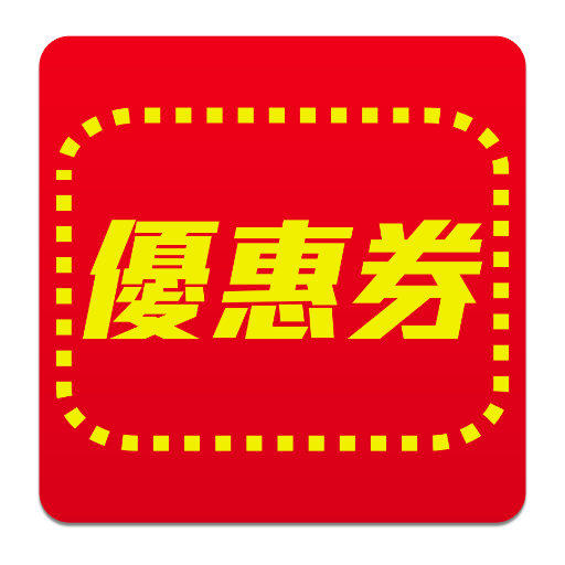 速食店優惠券（麥當勞，漢堡王，肯德基，摩斯漢堡，21世紀） LOGO-APP點子