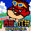 無料版！吉田の代弁 H.I.S.エディション logo