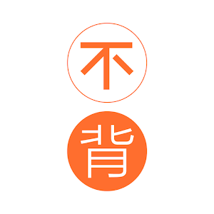 不背单词 1.8
