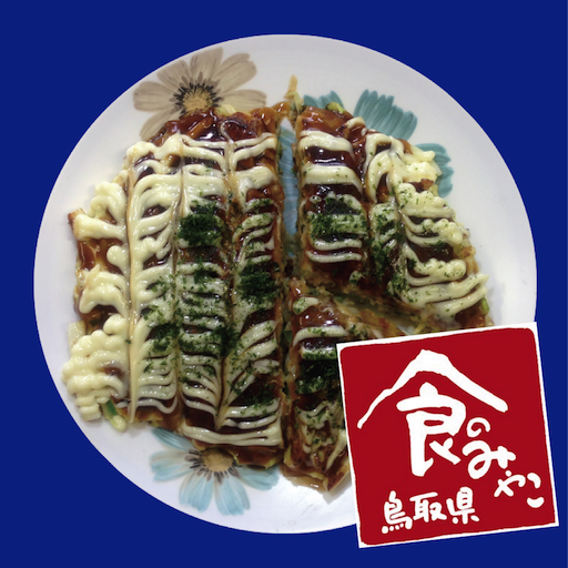 食のみやこ鳥取県 ねばりっことシロイカのお好み焼 生活 App LOGO-APP開箱王