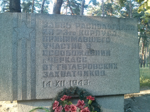 Памятник КП 73го Корпуса