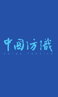 中国纺织 Screenshots 0