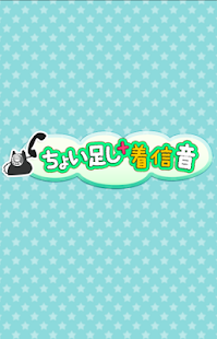 無料！ちょい足し着信音～スタンダードな音がガラリと変わる！