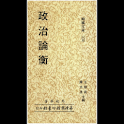 政治論衡 (本 ebook 书) logo