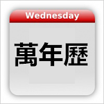 Chinese Calendar - 万年历 Apk