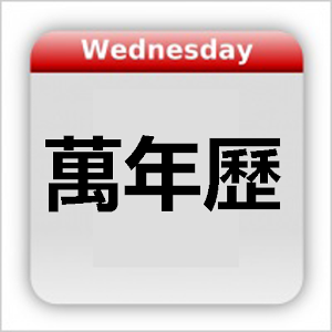 Chinese Calendar - 万年历 工具 App LOGO-APP開箱王