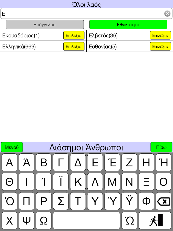 Διάσημοι Άνθρωποι - screenshot