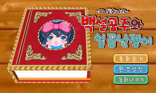Free 3D 동화나라 : 백설공주와 일곱난쟁이 - 무료버전 APK