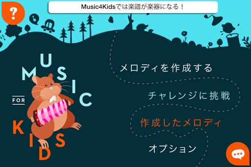 Music4Kids 遊びながら曲を作成したり音楽を弾く。