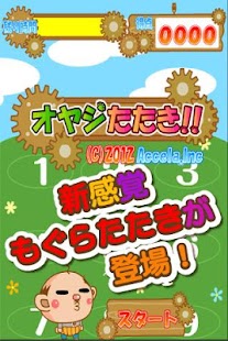 【免費動作App】オヤジたたき-APP點子