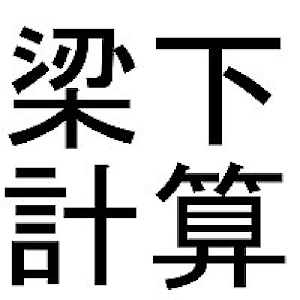 建設・設備アプリ　梁下計算 logo