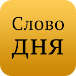 Cover Image of Download Слово дня 1.1.2 APK