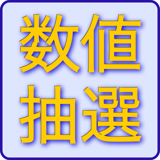 数値抽選 工具 App LOGO-APP開箱王