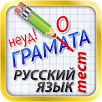 Тесты по русскому языку Apk