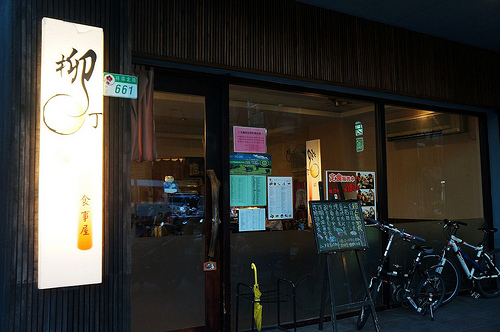 【中山區】中山國小站 / 柳丁食事屋 日本料理