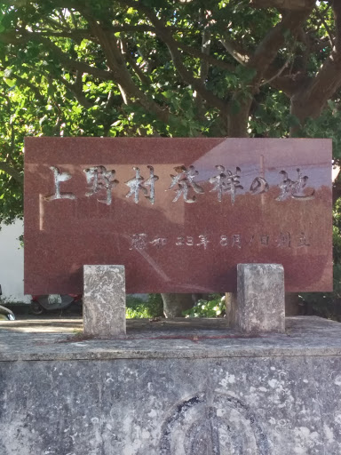 上野村発祥の地之碑