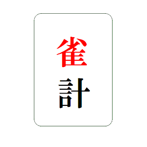 麻雀点数計算　雀計.apk 4.2.0