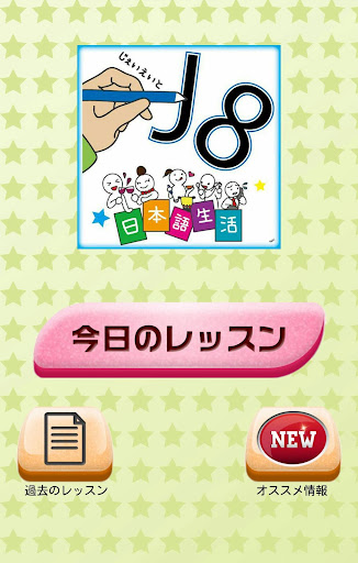 【免費教育App】每日一問! 看圖學日文! 【J8日本語生活】-APP點子