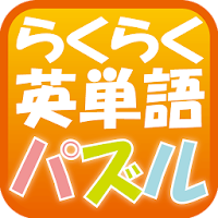 らくらく英単語パズル【脳トレ英語学習ゲーム】