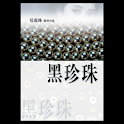 黑珍珠 (本 ebook 书) logo