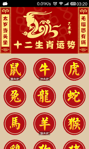 【免費生活App】羊年生肖运势2015-APP點子