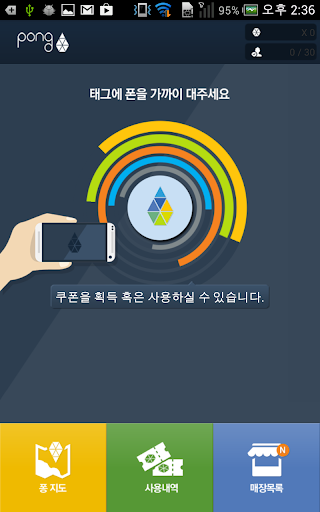 양평시장 NFC쿠폰서비스 PONG