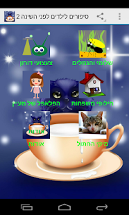 How to download סיפורים לילדים לפני השינה 2 patch 3.00 apk for android