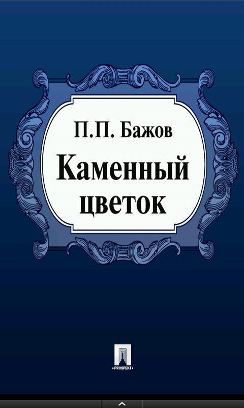 The book "Stone Flower" Screen 2