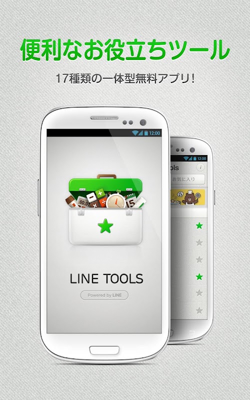 Androidアプリ LINE Tools のスクリーンショット