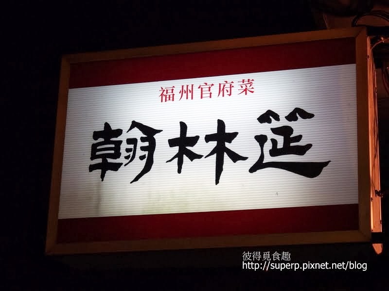 [餐廳食記]台北的翰林筵：體驗沈葆楨流傳下的福州官府菜