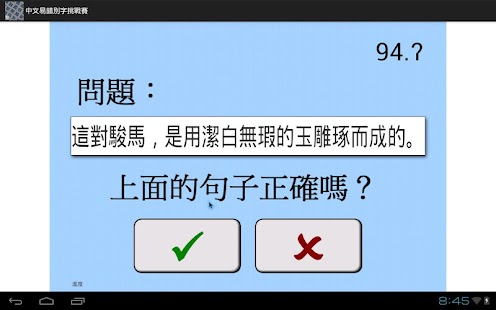 Download 中文易中文錯別字挑戰賽（繁體完全版） APK