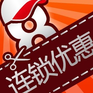 全国连锁优惠大全（团800优惠券） 1.2.3