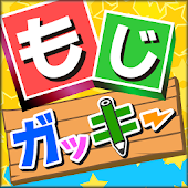 もじガッキー　【手書きで文字練習・楽しく知育】