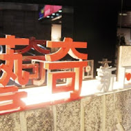 藝奇和牛岩板燒 日本料理(台南南紡店)
