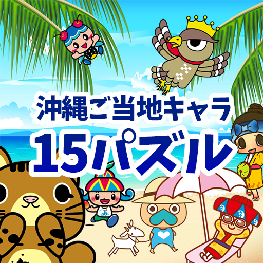 沖縄ご当地キャラ15パズル LOGO-APP點子