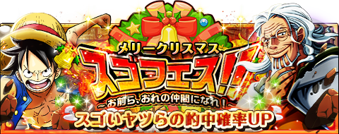 トレクル レイリー白ひげにギア3のルフィ等 クリスマスにスゴフェス開催 トレクル究極攻略サイト