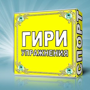 Тренировка с гирями.apk 2.0