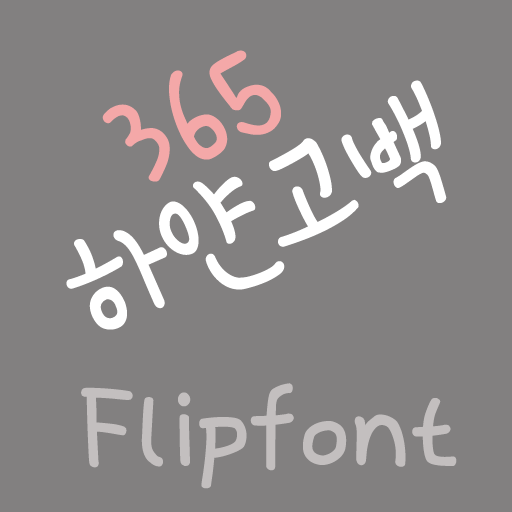 365whitelove ™ Korean Flipfont LOGO-APP點子